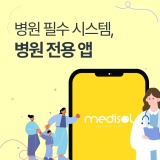 [메디쏠-병원앱개발] 우리병원 전용 앱을 가질 수 있다고?!