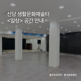 🏛️ 신당 생활문화예술터 <일상> 대관 공간 안내🏛️