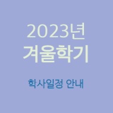 씨큐브코딩 수원영통- 2023년 겨울 학사일정