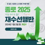 강남종로학원 2025 재수선행반 (feat. 남학생관)