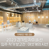 2023 경기도자미술관 입주 작가 보고전 : 여섯개의 시선