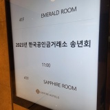 부산 롯데호텔에서 진행된 2023년 한국공인금거래소 송년회
