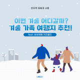 [전지적 유에코 시점] 이번 겨울 어디갈까? 겨울 가족 여행지 추천!