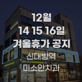 [겨울휴가공지]신대방역 미소안치과 12.14~16 겨울휴가입니다~