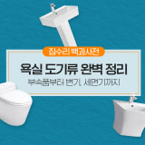 [집수리 백과사전] 욕실 양변기, 세면기 종류