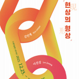 2024 드영미술관 신년기획전 《현상의 형상》展