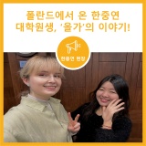[소개] MZ 세대의 말, '중.꺾.마'도 아는 한국학중앙연구원 대학원생, 올가(폴란드)와의 인터뷰