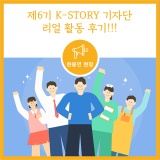 [활동] 제6기 K-STORY 기자단 활동 성료! 짝짝짝 고생하셨습니다!