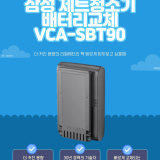 삼성 제트 VCA-SBT90 배터리팩 리필서비스