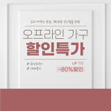 서울오프라인가구할인매장 새해저렴한특가판매 가성비품질최고