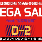 🩷MEGA SALE🩷 "D-2" 운서역 금강펜테리움 & 영종하늘도시 한신더휴2차  (행사기간 : 12/29 ~ 12/31)