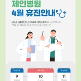 [성동구 종합병원] 4월 제인병원 휴진 안내(4/8 수정)