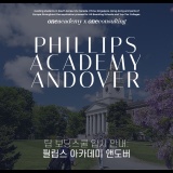 탑 보딩스쿨 입시: Phillips Academy Andover (필립스 아카데미 앤도버)