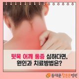 뒷목 어깨 통증 심하다면, 원인과 치료방법은?