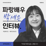 [파랑매거진]박세은배우인터뷰_연극시간을파는상점