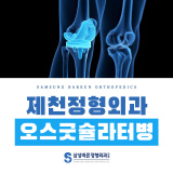 제천정형외과, 청소년 무릎 통증 오스굿슐라터병 원인과 증상 치료