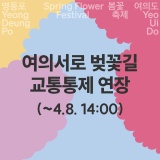 교통통제 연장(~4.8. 14:00)│2024 영등포여의도봄꽃축제