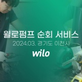 2024 윌로펌프 경기도 이천시 순회 서비스 ㅣ 봄맞이 농번기 대비 농업용 펌프 수리 (Wilo PU)