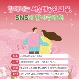 [오프라인 이벤트] 봄봄봄 봄이 왔네요! 서울대공원의 봄, SNS에 담아보세요!