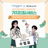 [한국산업인력공단 서울강남지사] 수험자를 위한 가치드림서비스 혜택 안내