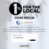 [1% for the LOCAL] 24년 3월, 수원여성의전화