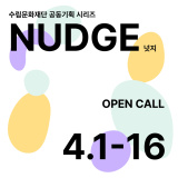 수림문화재단(김희수아트센터) 공동기획 시리즈 <NUDGE> (넛지) 공모 안내