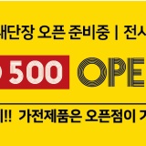 전자랜드 아산점 - LAND500 아산점 오픈 준비중!!!