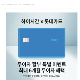 [하이시간 뉴스] 하이시간, 롯데카드와 협업해 프로모션 진행