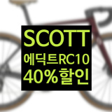 스캇 에딕트RC10  스램 포스eTap AXS 카본로드자전거 카본핸들바 카본휠셋  40%할인 600만원대