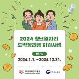 [부산디자인진흥원] '2024 청년일자리도약 장려금지원사업'을 소개합니다!
