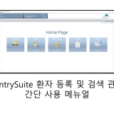 SentrySuite 환자 등록 및 검색 관련 사용 설명