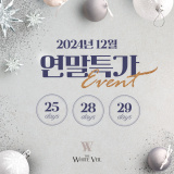 [서초웨딩홀]2024년 12월 연말특가 이벤트 - 더화이트베일