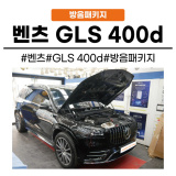 [화성동탄 오산]벤츠 GLS 400d 동탄 방음패키지 부분 방음 시공하세요