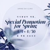 다시봄날 수원점 4월 봄 특별 프로모션  - 04.01 ~ 04.30