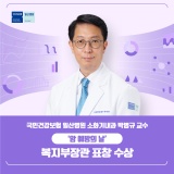 [일산병원 NEWSROOM] 국민건강보험 일산병원 소화기내과 박병규 교수 ⌜‘암 예방의 날’ 복지부장관 표창 수상⌟