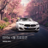 BMW 바바리안 모터스 2024년 4월 프로모션 혜택 공개