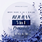 다시봄날 수원점 리쥬란 3 in 1 프로그램  이벤트 - 4/08 ~ 4/30