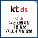 KT ds, 상반기 신입사원 채용 정보 / 자소서 작성 정보 알려드립니다.
