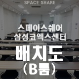 [강남강의장/중형강의장] 상성코엑스센터 갤럭시 B룸 배치도
