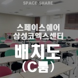 [강남강의장/중형강의장] 상성코엑스센터 갤럭시 C룸 배치도