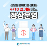 2024년 제22대 국회의원 선거일 정상진료 안내 : 센텀동물메디컬센터