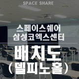 [강남강의장/대형강의장] 상성코엑스센터 델피노홀 배치도