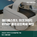 부산 VR 도수렌즈 당일작업, 메타퀘스트3(히크렌즈가이드) BYWP 울프강프록쉐 도수작업.