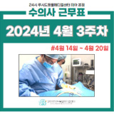 2024년 4월 3주차 수의사 근무표ㅣ도봉역 동물병원