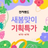 전자랜드 아산점 봄 맞이 초특가 상품 세일 !!