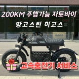 [세종/대전] 200km 주행가능한 국산 삼성배터리 30ah를 장착한 전기 팻바이크 추천 망고스틴 히고스