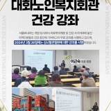 서울W내과 일산점 사회공헌활동 '대화노인복지회관 건강 강좌'