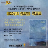 세월호참사 유가족과 작가기록단 작가와 함께하는 <520번의 금요일> 북토크