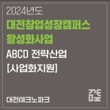 [디자인지원사업]대전테크노파크_2024년「대전창업성장캠퍼스 활성화사업」ABCD전략산업 사업화지원 모집공고