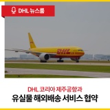 DHL 코리아, 제주공항과 유실물 해외배송 서비스 업무협약 체결